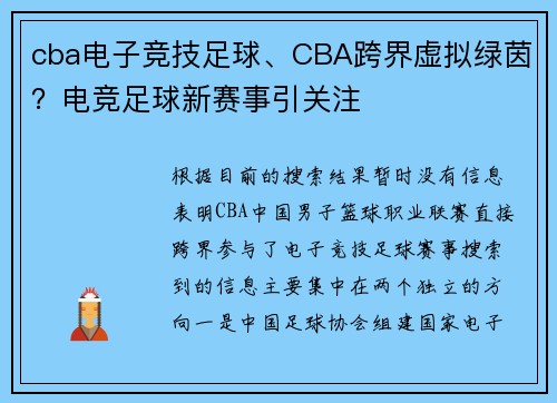 cba电子竞技足球、CBA跨界虚拟绿茵？电竞足球新赛事引关注