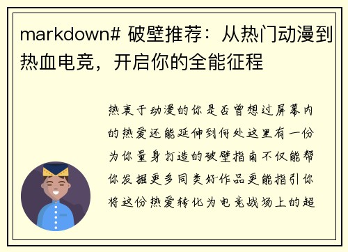 markdown# 破壁推荐：从热门动漫到热血电竞，开启你的全能征程