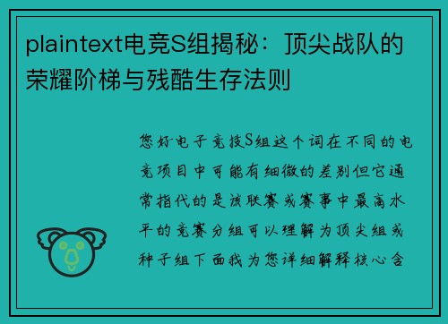 plaintext电竞S组揭秘：顶尖战队的荣耀阶梯与残酷生存法则