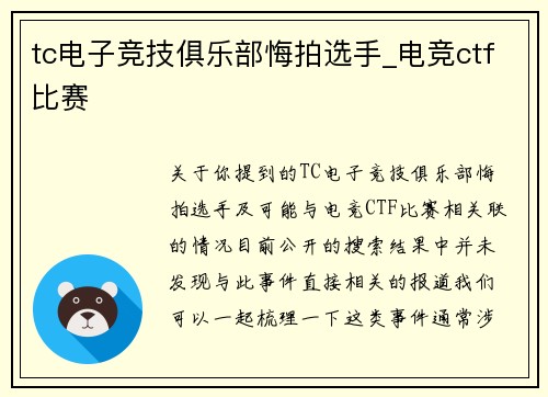 tc电子竞技俱乐部悔拍选手_电竞ctf比赛