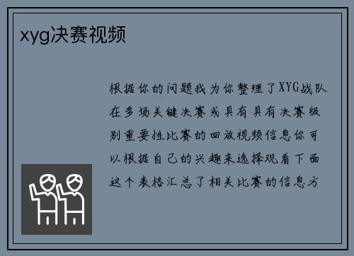xyg决赛视频