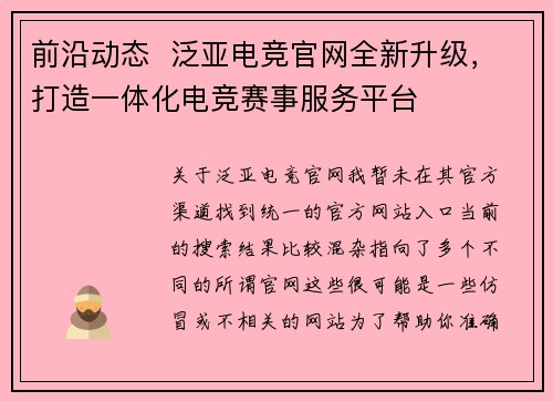 前沿动态  泛亚电竞官网全新升级，打造一体化电竞赛事服务平台