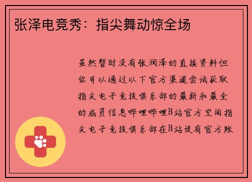 张泽电竞秀：指尖舞动惊全场