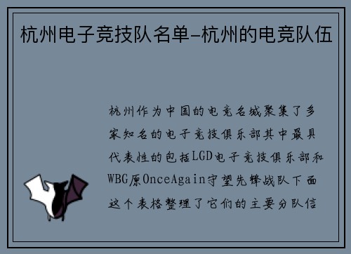 杭州电子竞技队名单-杭州的电竞队伍