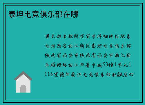 泰坦电竞俱乐部在哪