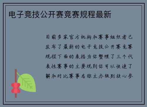 电子竞技公开赛竞赛规程最新
